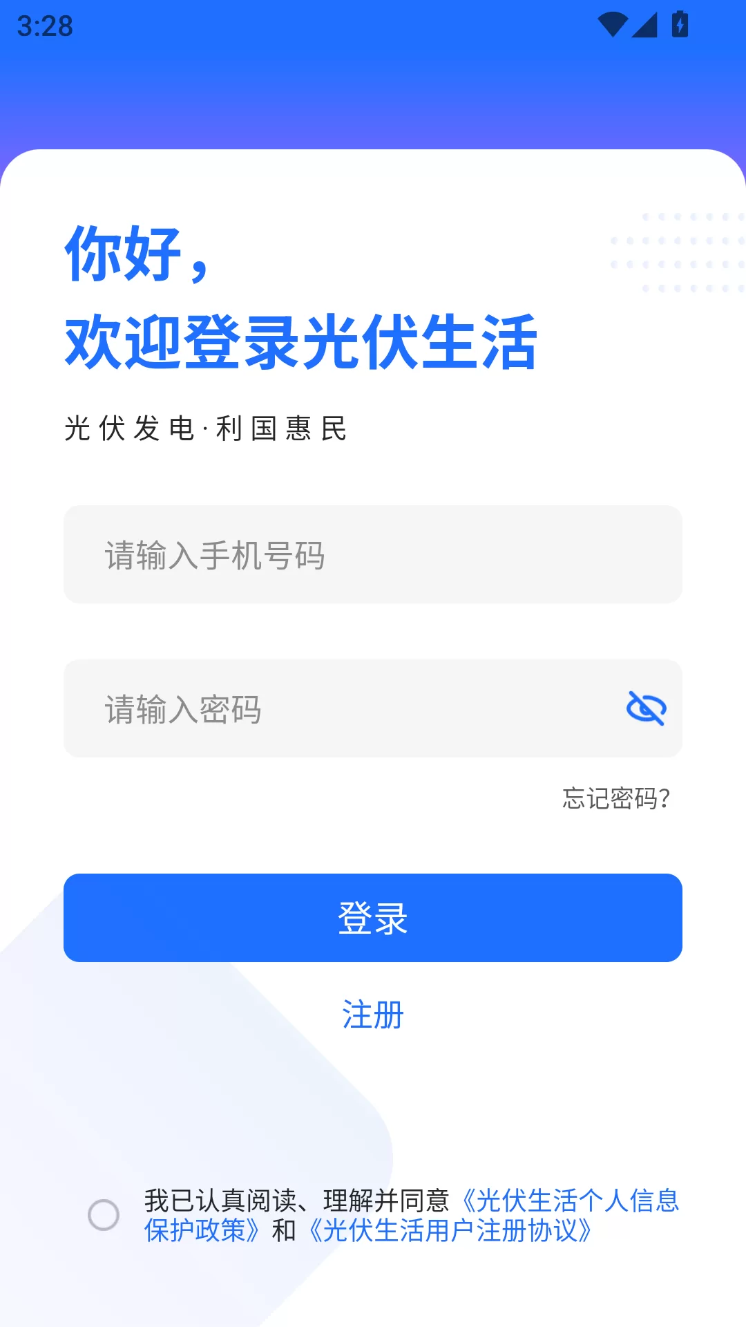 光伏生活app登录注册界面