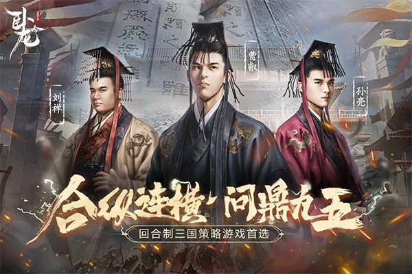 卧龙吟乐趣手游下载截图