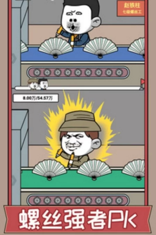 打螺丝我贼溜手机版截图