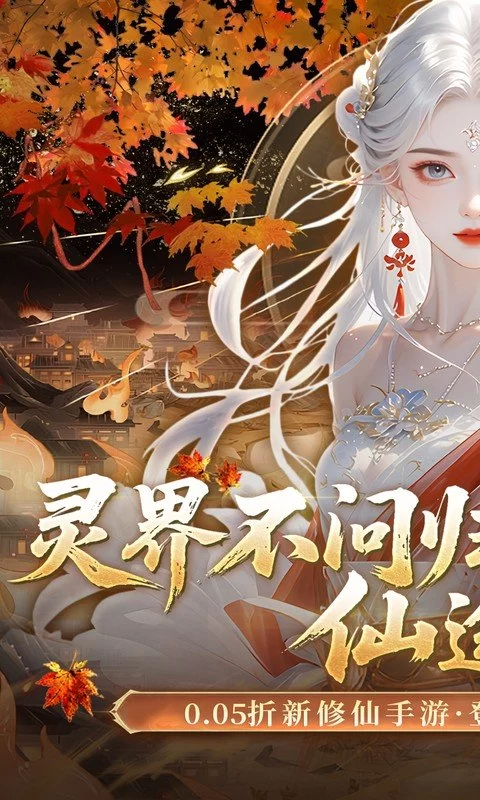 灵界仙都(0.05折凡人修仙记)截图