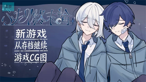 二人终末论手机版截图