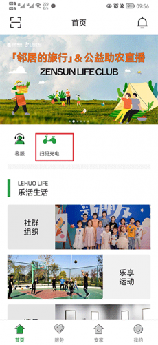 正生活APP首页扫码充电入口 正生活APP首页扫码充电入口