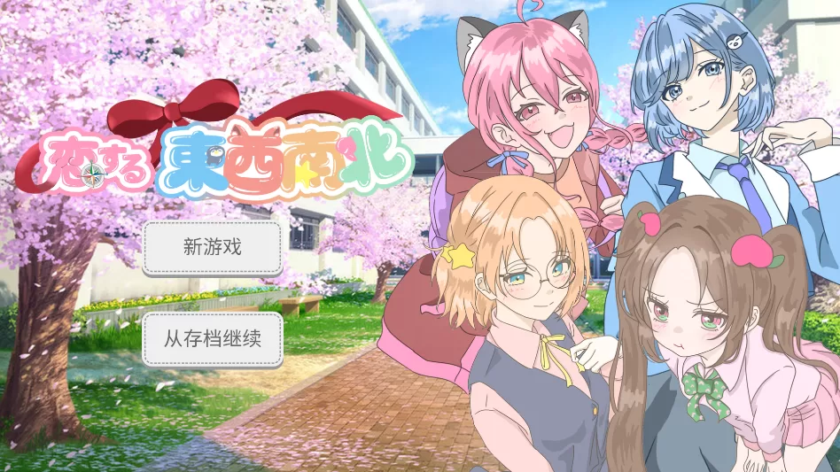 恋爱方向论游戏最新版下载-女主角介绍