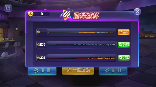 单机台球大师中文破解版截图