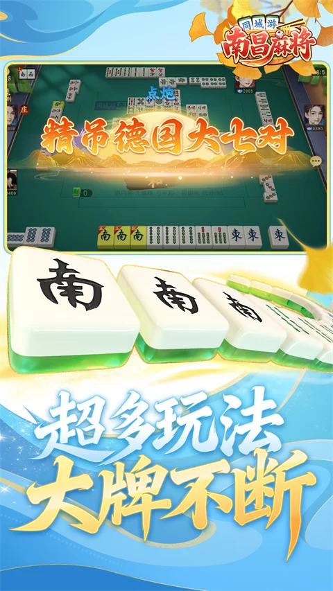 同城游南昌麻将手机版下载截图