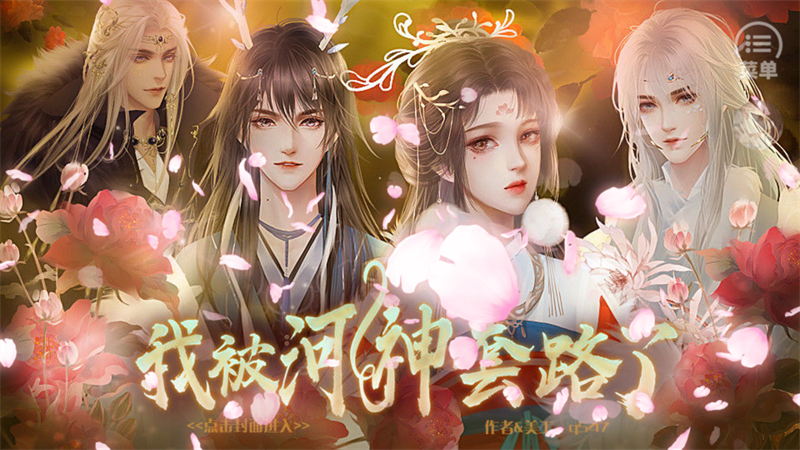 我被河神套路了破解版游戏主界面截图 我被河神套路了破解版游戏主界面截图