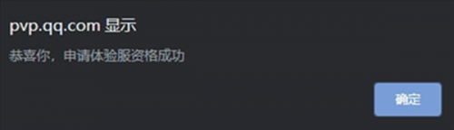 王者荣耀体验服申请成功提示示意图