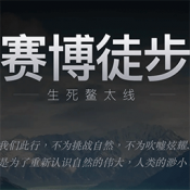 赛博徒步之生死鳌太线手机版