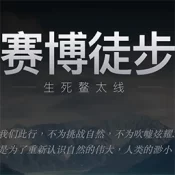 赛博徒步之生死鳌太线手机版