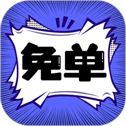免单漫画下载安装免费版
