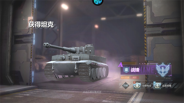 无敌战舰新手首次抽卡获得坦克截图