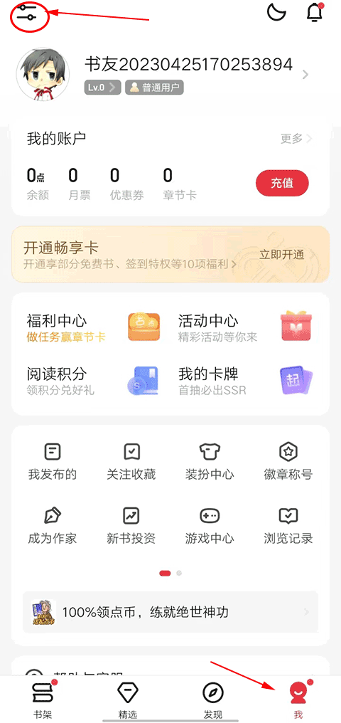 起点读书退出账号步骤一截图