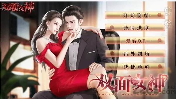 双面女神清软破解游戏下载截图
