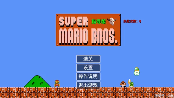 马里奥指导版游戏画面