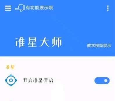 准星大师 准星大师