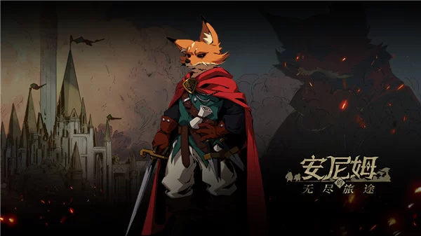 安尼姆的无尽旅途官方版截图