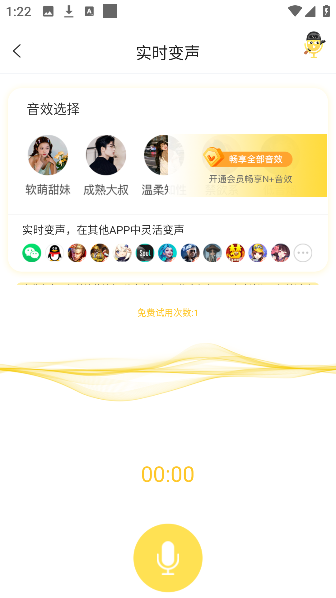 实时变声功能操作界面截图