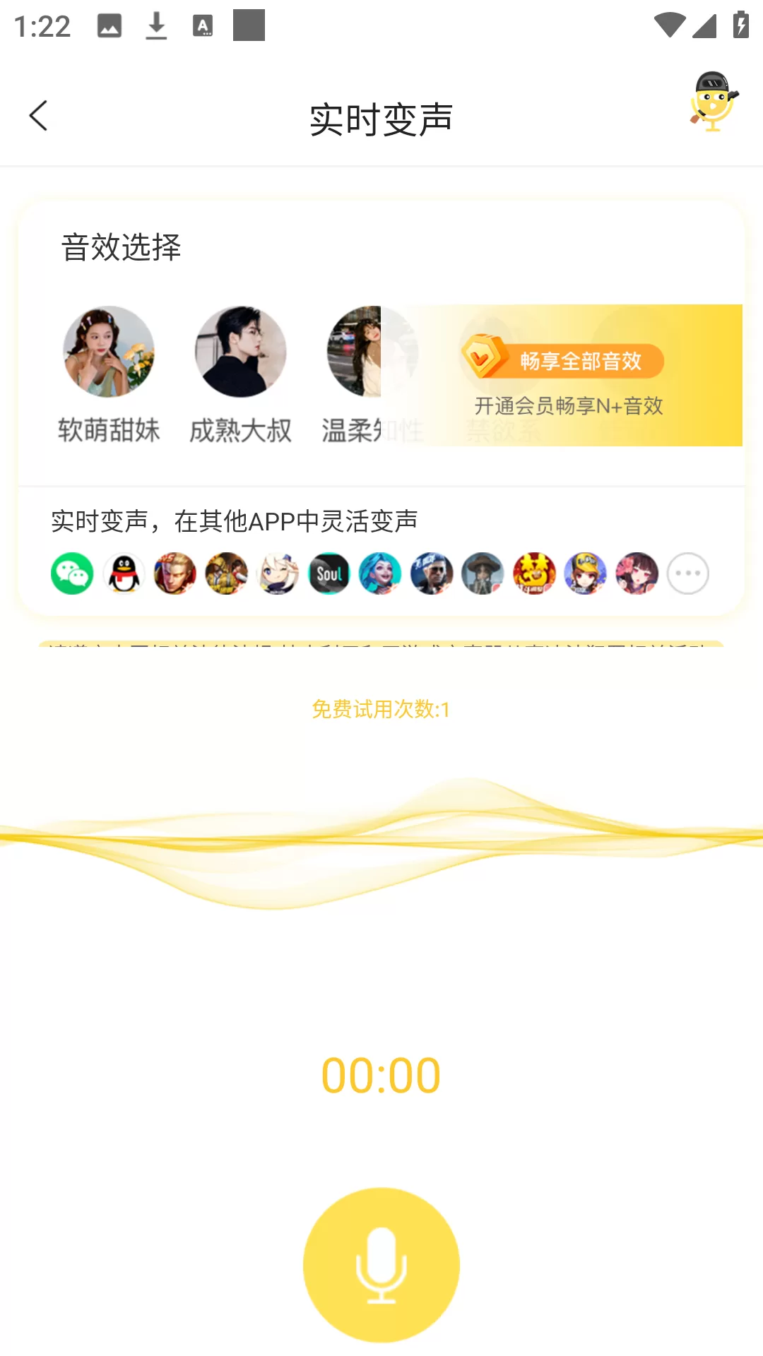 实时变声功能操作界面截图 实时变声功能操作界面截图