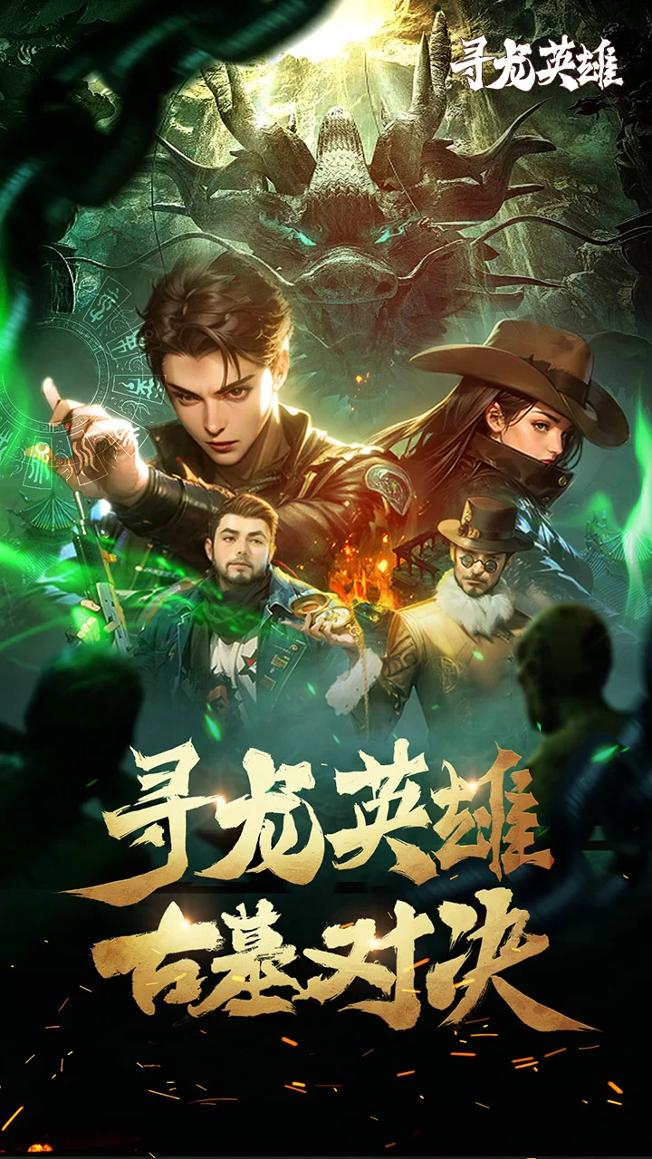 寻龙英雄0.1折免费版截图