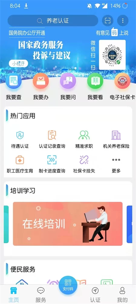 青海人社通APP主界面功能展示 青海人社通APP主界面功能展示
