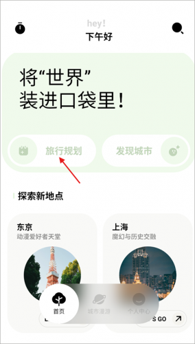 指北旅行APP创建行程步骤示意