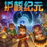 护核纪元手机版