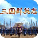 三国群英志游戏手机版