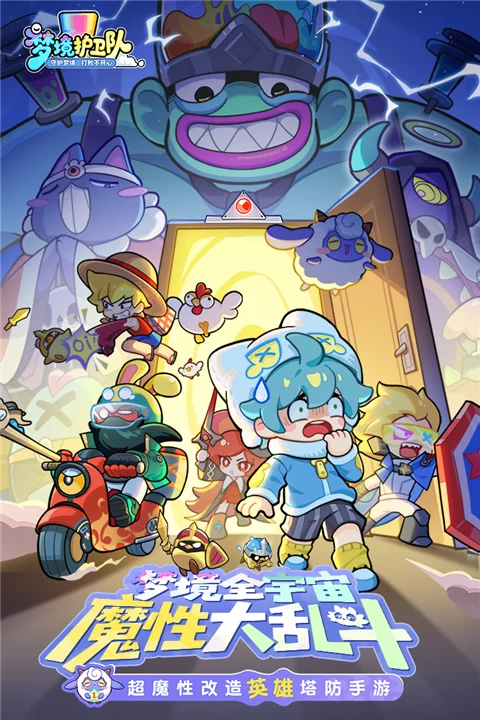 梦境护卫队手游官方正版截图