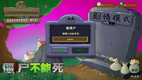 僵尸不能死新手引导