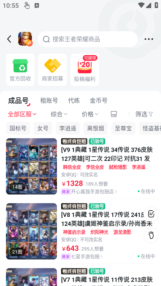 买号吧APP内王者荣耀账号列表详情页
