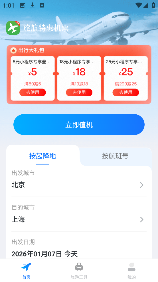 旅航特惠机票APP首页展示