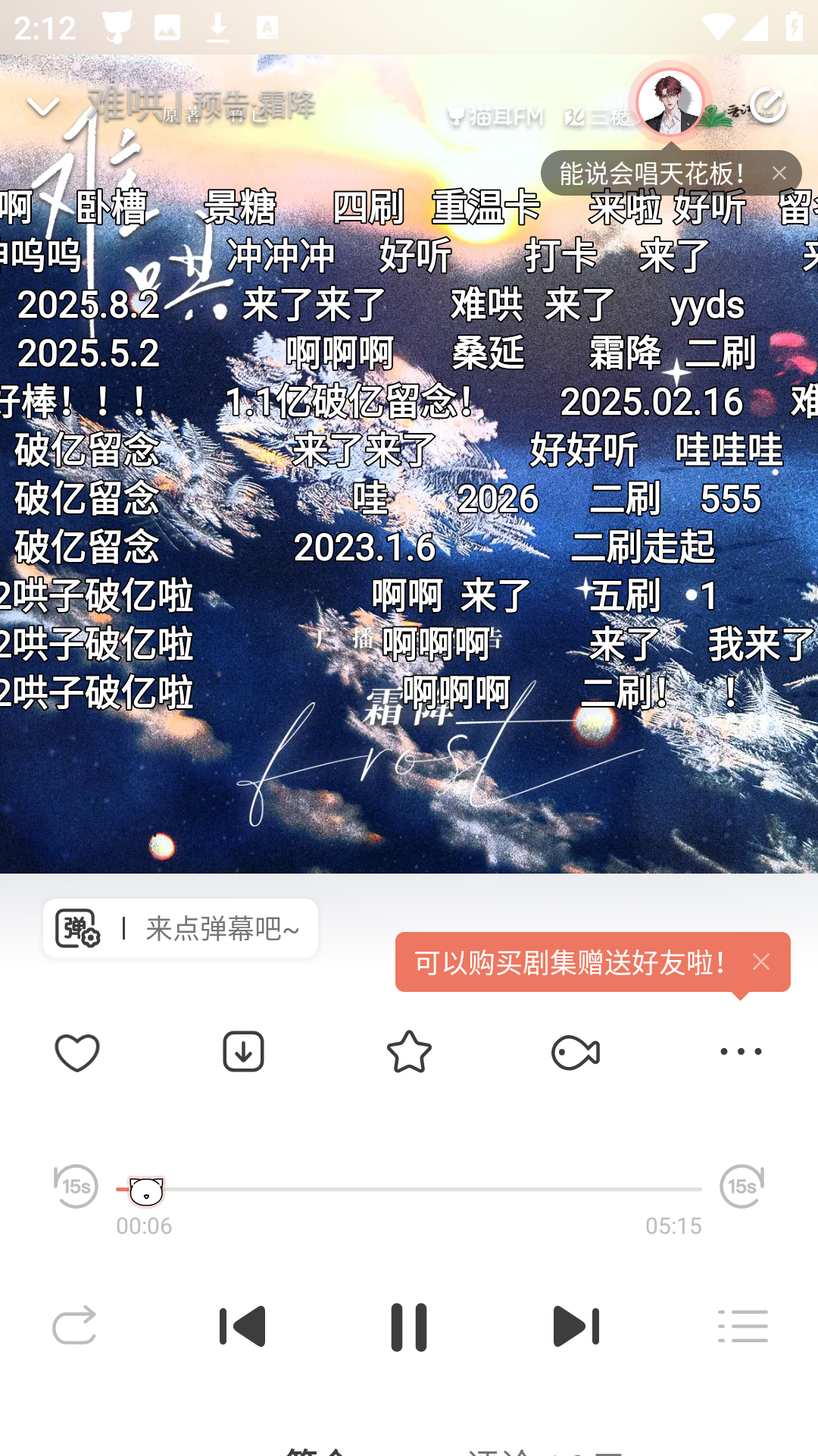 猫耳FM播放界面与弹幕互动