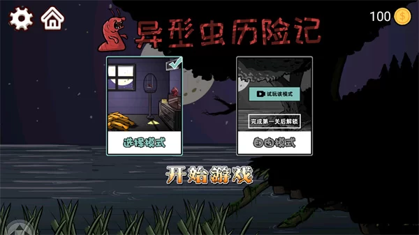 异型虫历险记最新版截图