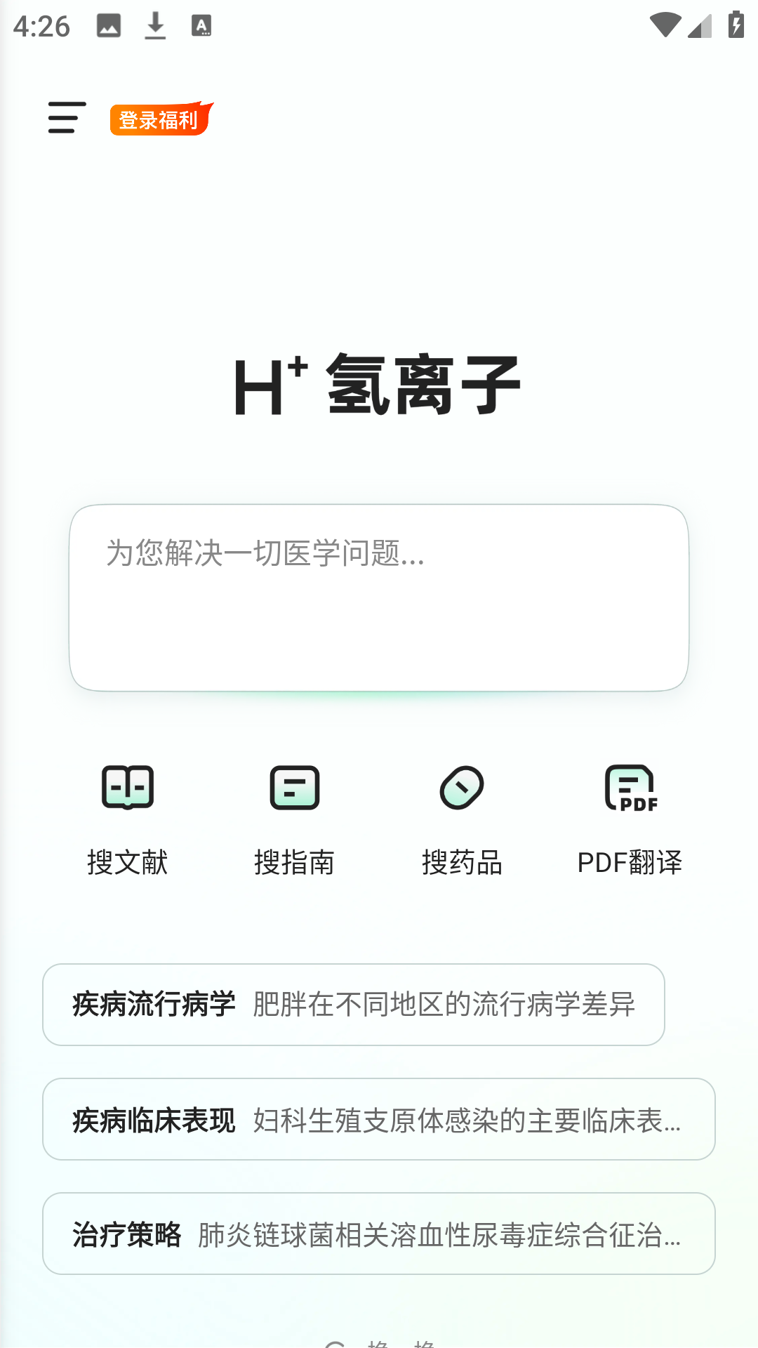 氢离子app智能问答界面展示