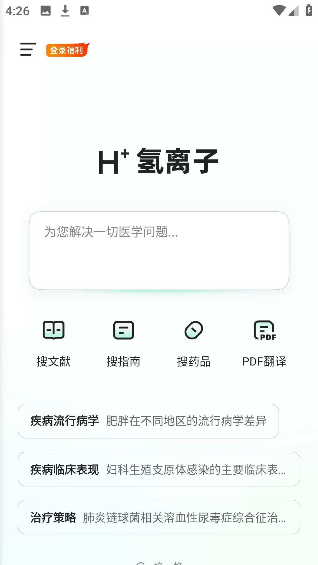 氢离子app智能问答界面展示 氢离子app智能问答界面展示