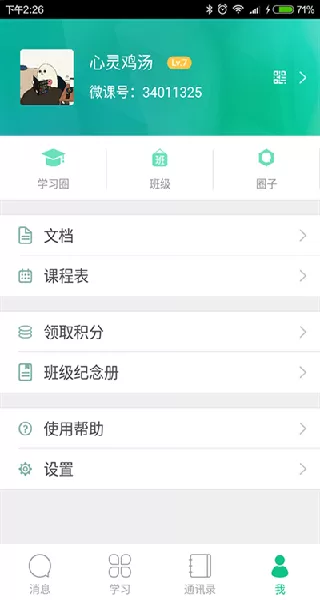 微课掌上通安卓版应用界面