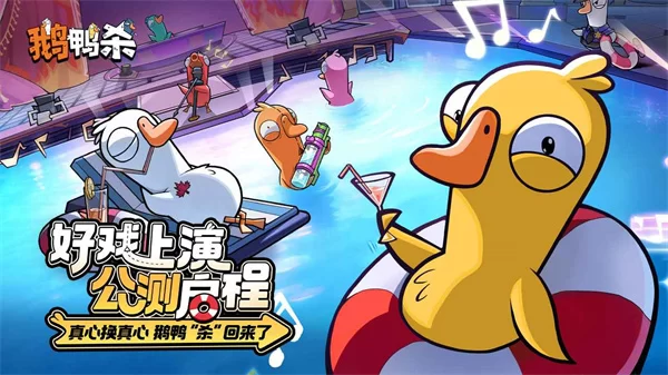 鹅鸭杀官服游戏截图