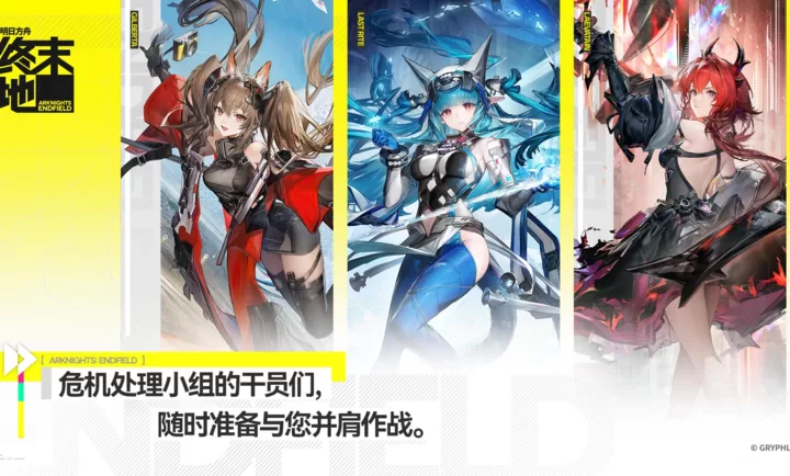 明日方舟终末地国际服官方正版截图