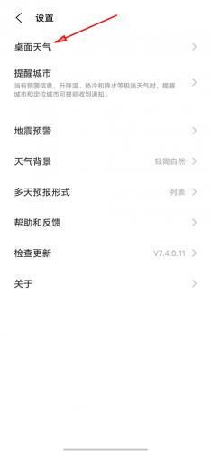 步骤三：进入桌面天气设置