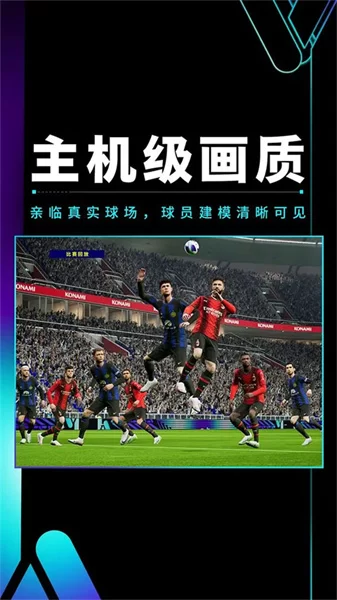 实况足球国际服截图