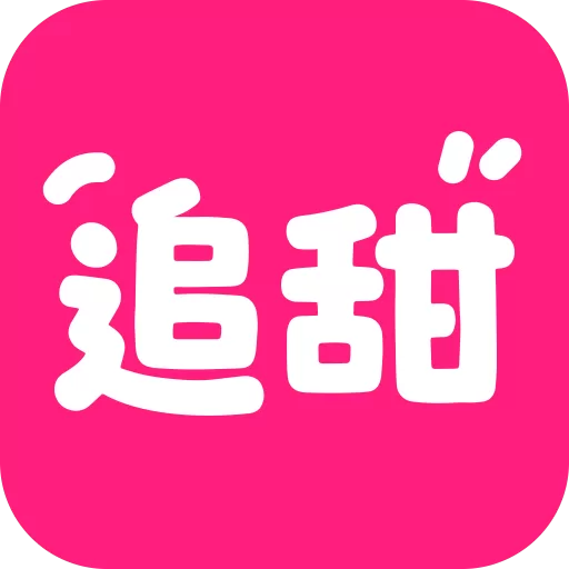 追甜小说app