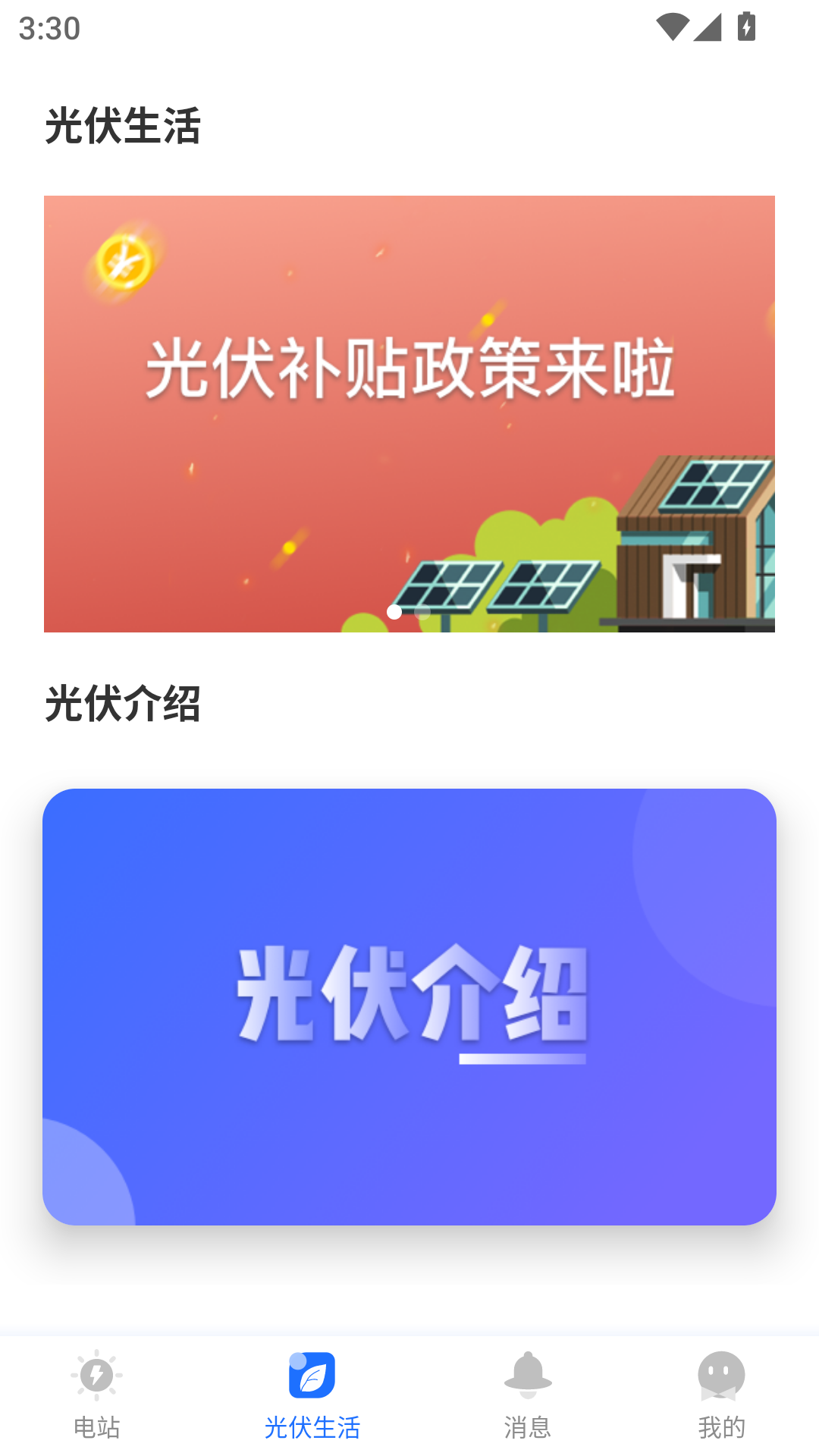 光伏生活app资讯知识界面 光伏生活app资讯知识界面