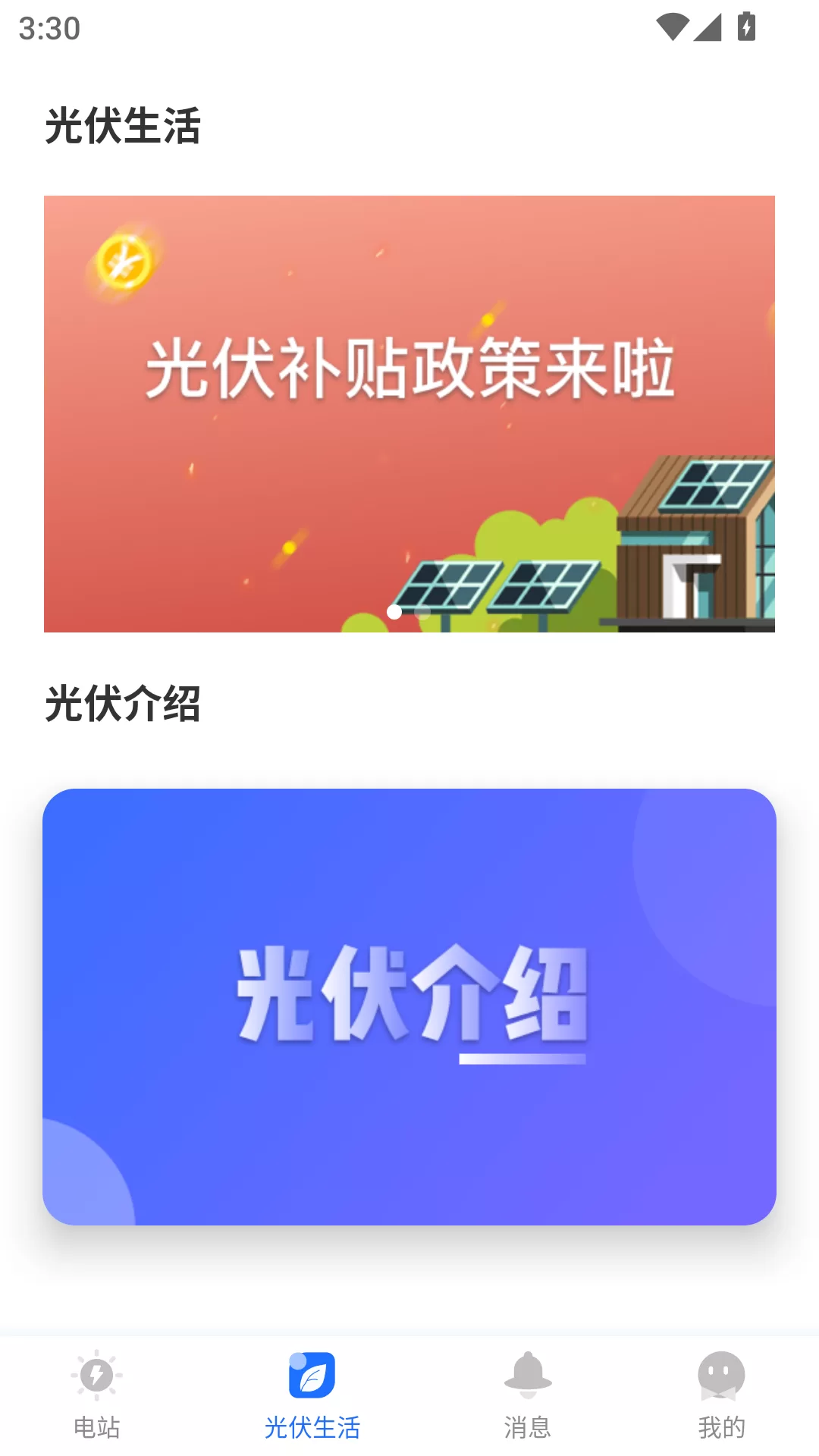 光伏生活app资讯知识界面
