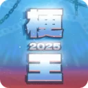 梗王之王游戏手机版下载