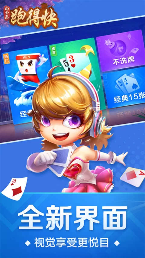 跑得快真人版下载手机最新版截图