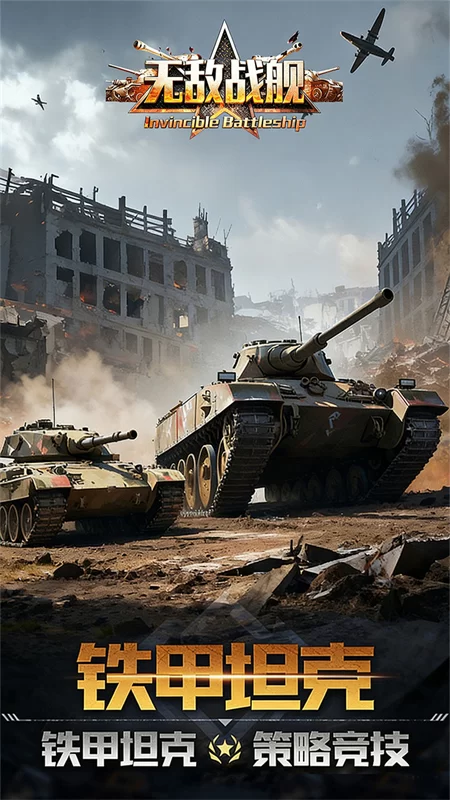 无敌战舰(0.1折火力全开)截图
