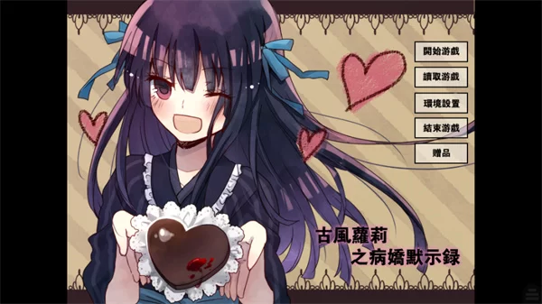 古风萝莉之病娇默示录手机版截图