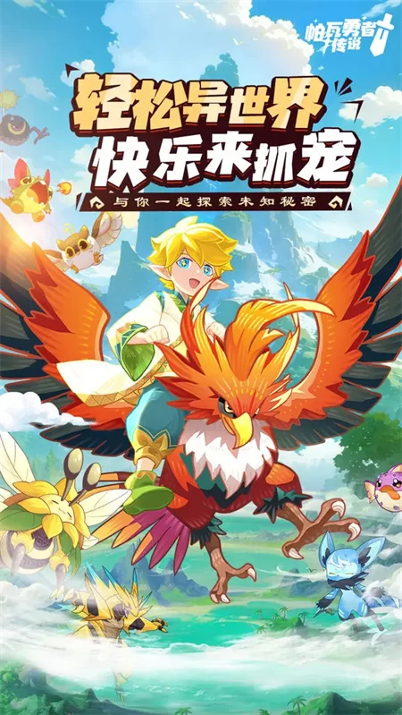 帕瓦勇者传说官方版截图