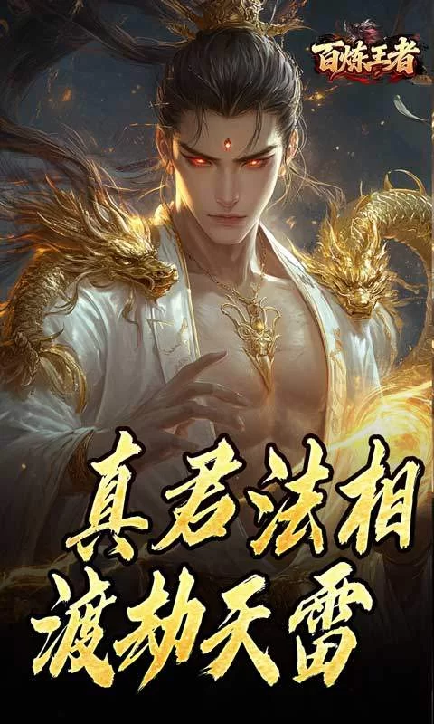 百炼王者(鬼刃倍功神器)截图