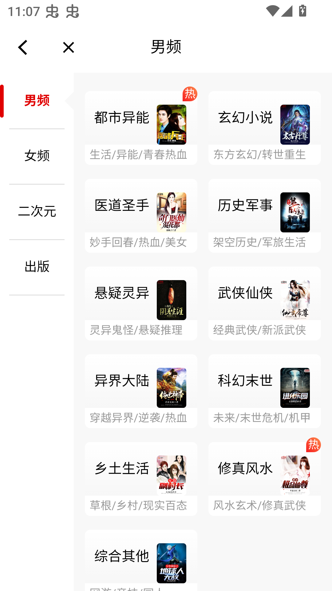 在红薯阅读免费版中选择小说分类